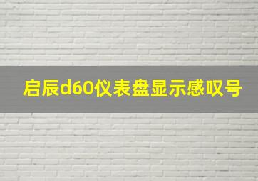 启辰d60仪表盘显示感叹号