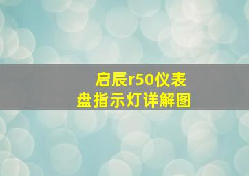 启辰r50仪表盘指示灯详解图