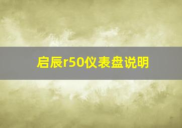 启辰r50仪表盘说明