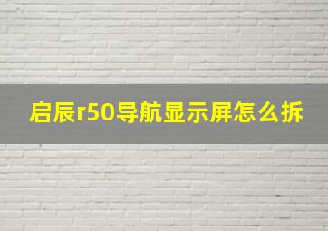 启辰r50导航显示屏怎么拆