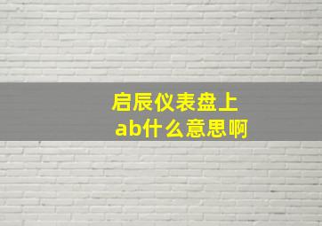 启辰仪表盘上ab什么意思啊