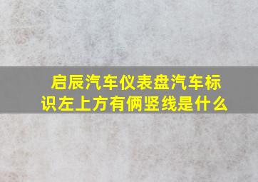 启辰汽车仪表盘汽车标识左上方有俩竖线是什么