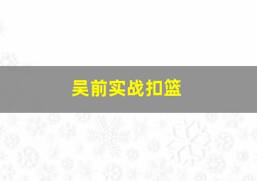 吴前实战扣篮