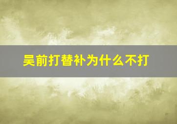 吴前打替补为什么不打