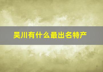 吴川有什么最出名特产