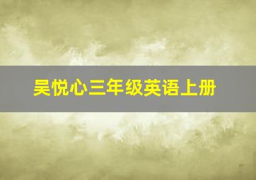 吴悦心三年级英语上册