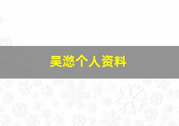 吴滺个人资料