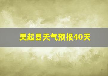 吴起县天气预报40天