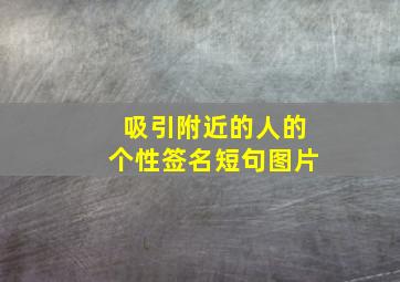 吸引附近的人的个性签名短句图片