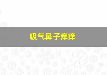 吸气鼻子痒痒