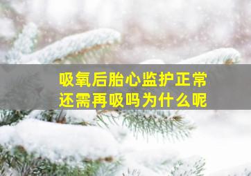 吸氧后胎心监护正常还需再吸吗为什么呢