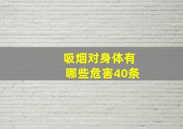 吸烟对身体有哪些危害40条