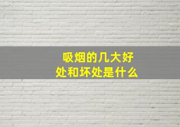 吸烟的几大好处和坏处是什么