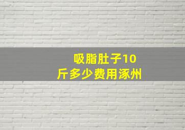 吸脂肚子10斤多少费用涿州