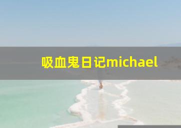 吸血鬼日记michael