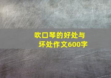 吹口琴的好处与坏处作文600字