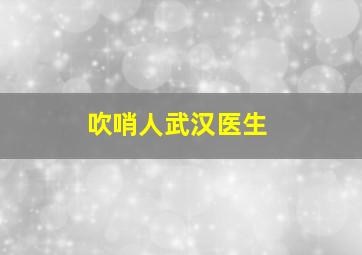 吹哨人武汉医生