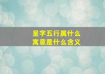 呈字五行属什么寓意是什么含义