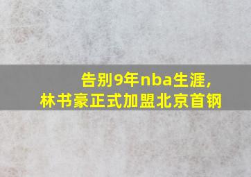 告别9年nba生涯,林书豪正式加盟北京首钢