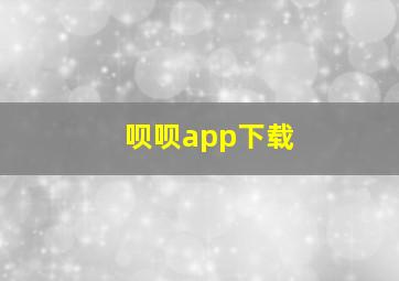 呗呗app下载