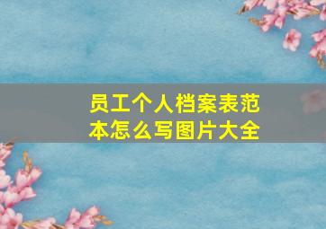 员工个人档案表范本怎么写图片大全