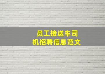 员工接送车司机招聘信息范文