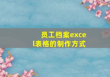 员工档案excel表格的制作方式