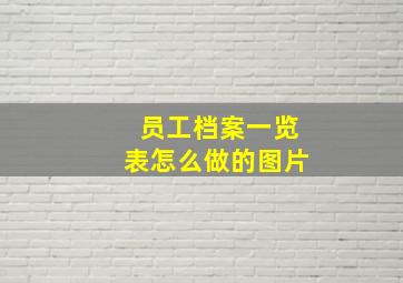 员工档案一览表怎么做的图片