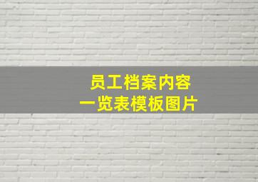 员工档案内容一览表模板图片