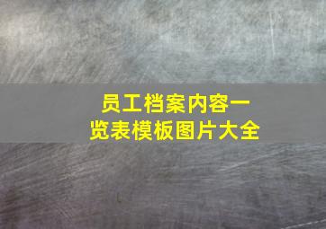 员工档案内容一览表模板图片大全