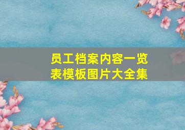 员工档案内容一览表模板图片大全集