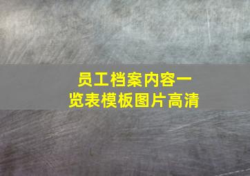 员工档案内容一览表模板图片高清