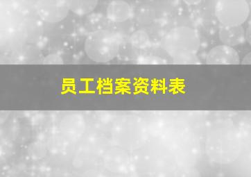 员工档案资料表