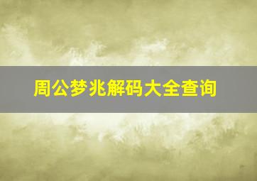 周公梦兆解码大全查询