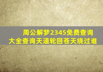 周公解梦2345免费查询大全查询天道轮回苍天绕过谁