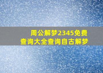 周公解梦2345免费查询大全查询自古解梦