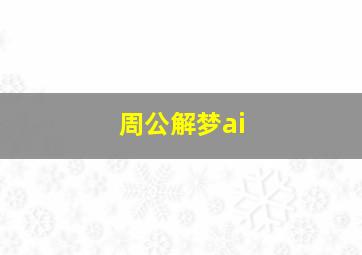 周公解梦ai