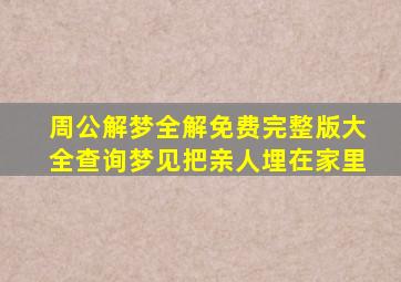 周公解梦全解免费完整版大全查询梦见把亲人埋在家里