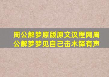 周公解梦原版原文汉程网周公解梦梦见自己击木铎有声