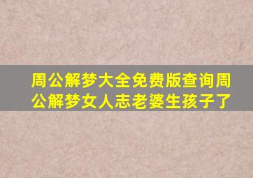 周公解梦大全免费版查询周公解梦女人志老婆生孩子了