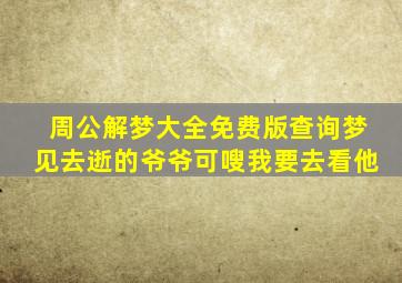 周公解梦大全免费版查询梦见去逝的爷爷可嗖我要去看他