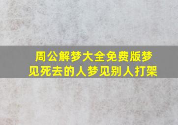 周公解梦大全免费版梦见死去的人梦见别人打架