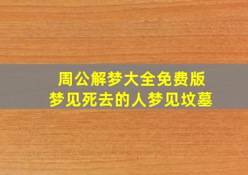 周公解梦大全免费版梦见死去的人梦见坟墓