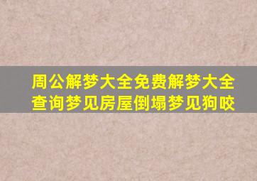 周公解梦大全免费解梦大全查询梦见房屋倒塌梦见狗咬