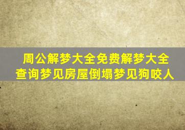 周公解梦大全免费解梦大全查询梦见房屋倒塌梦见狗咬人