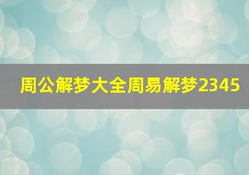 周公解梦大全周易解梦2345