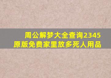 周公解梦大全查询2345原版免费家里放多死人用品