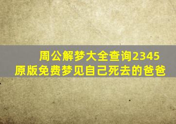 周公解梦大全查询2345原版免费梦见自己死去的爸爸