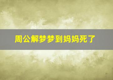 周公解梦梦到妈妈死了