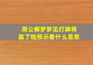 周公解梦梦见打麻将赢了钱预示着什么意思